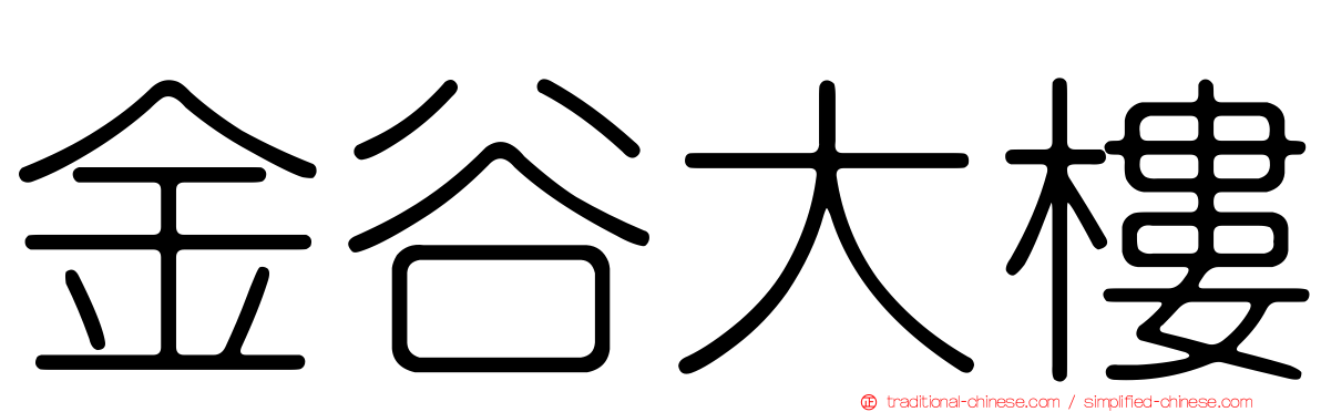 金谷大樓