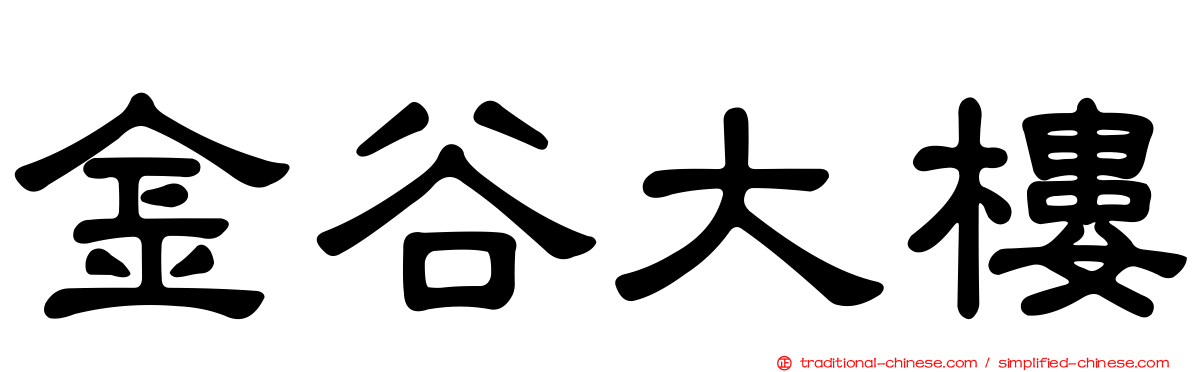 金谷大樓