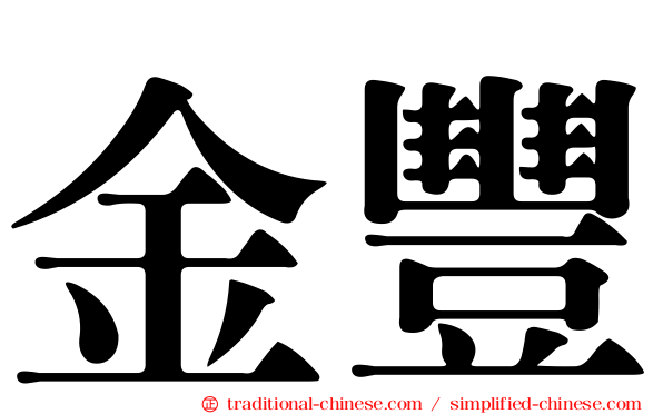 金豐