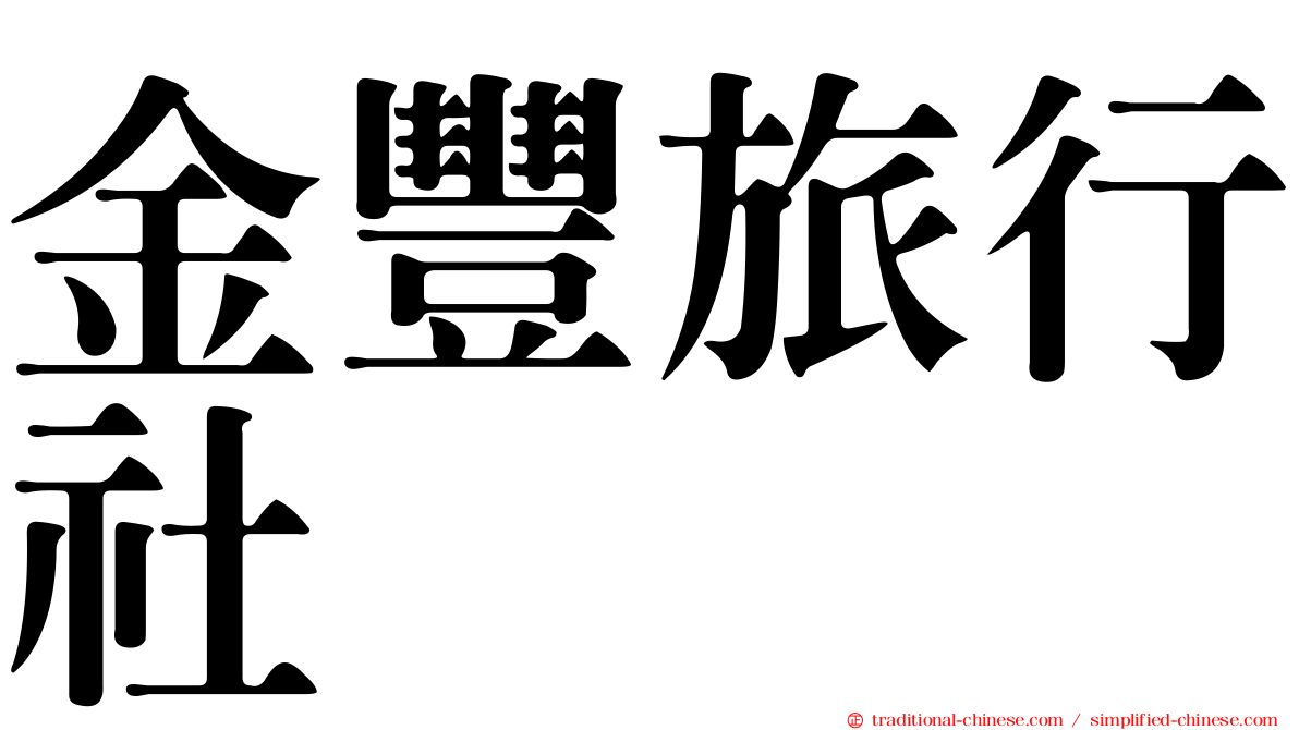金豐旅行社