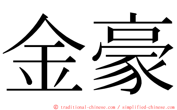 金豪 ming font