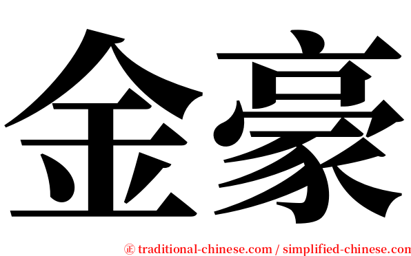 金豪 serif font
