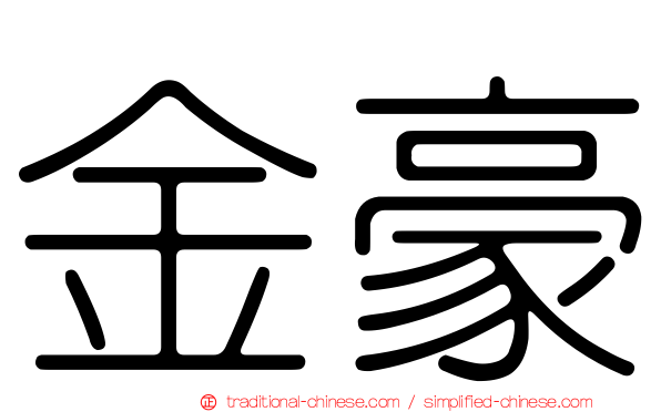 金豪