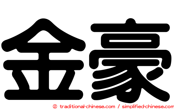 金豪