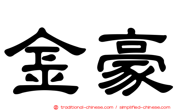 金豪