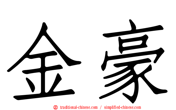 金豪