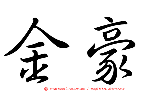 金豪