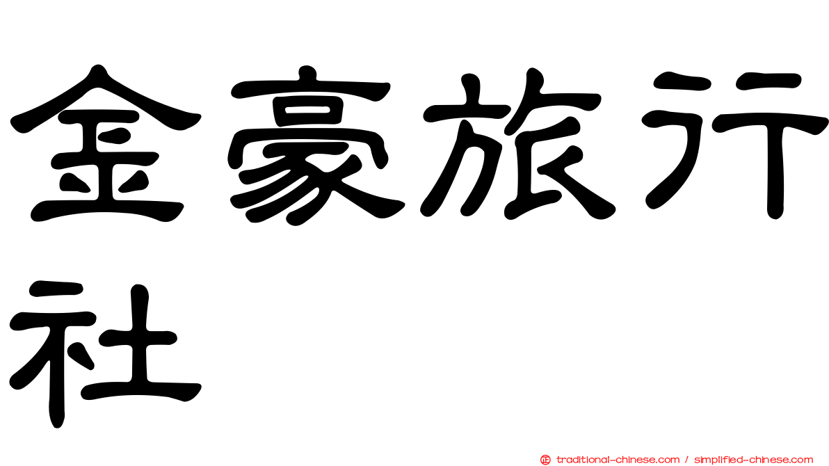 金豪旅行社