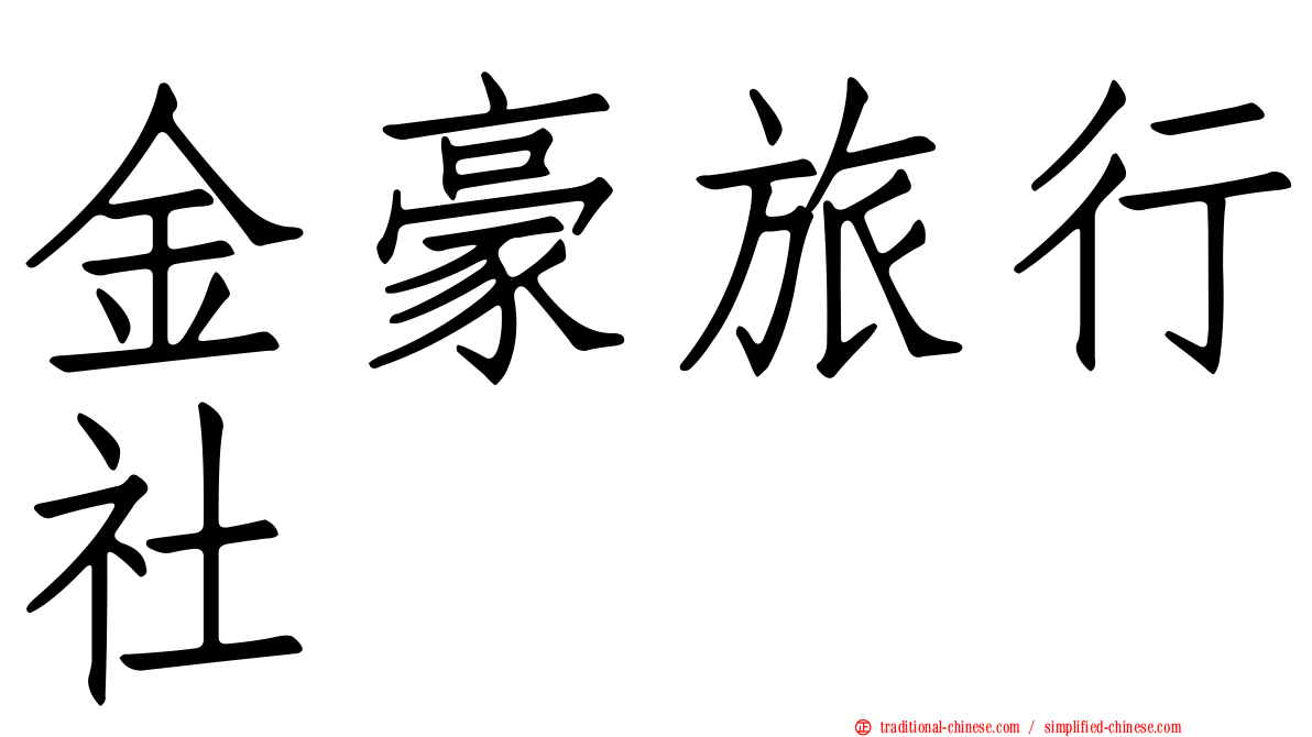 金豪旅行社