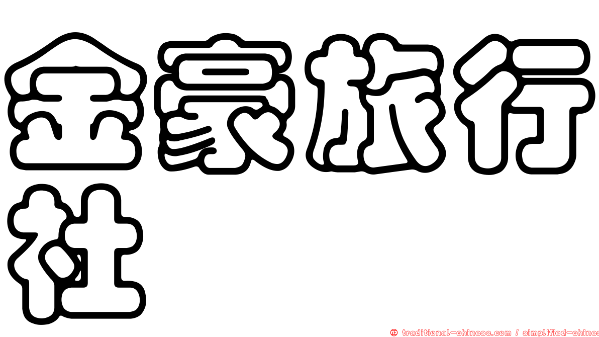金豪旅行社