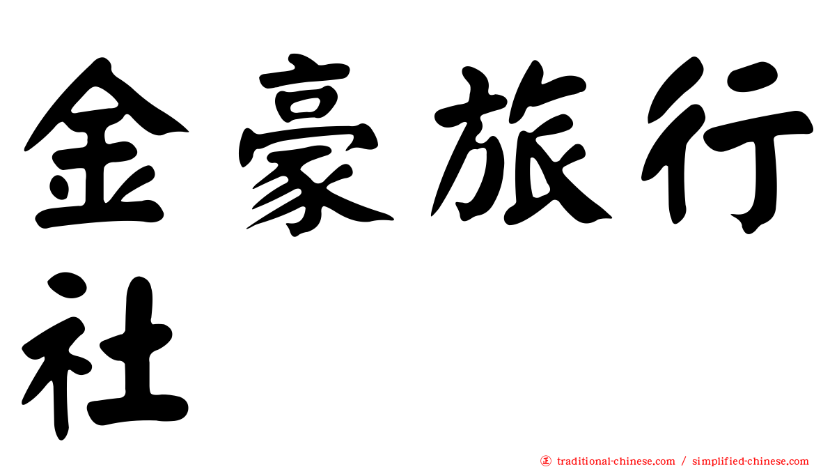金豪旅行社