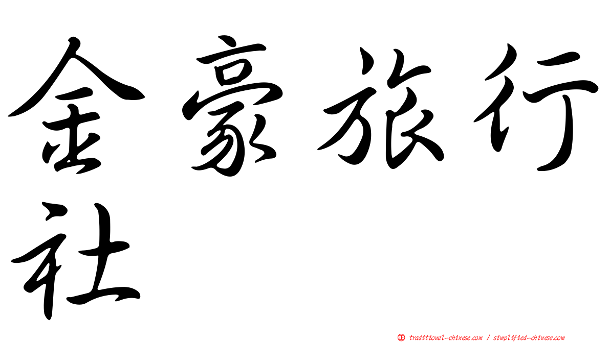 金豪旅行社