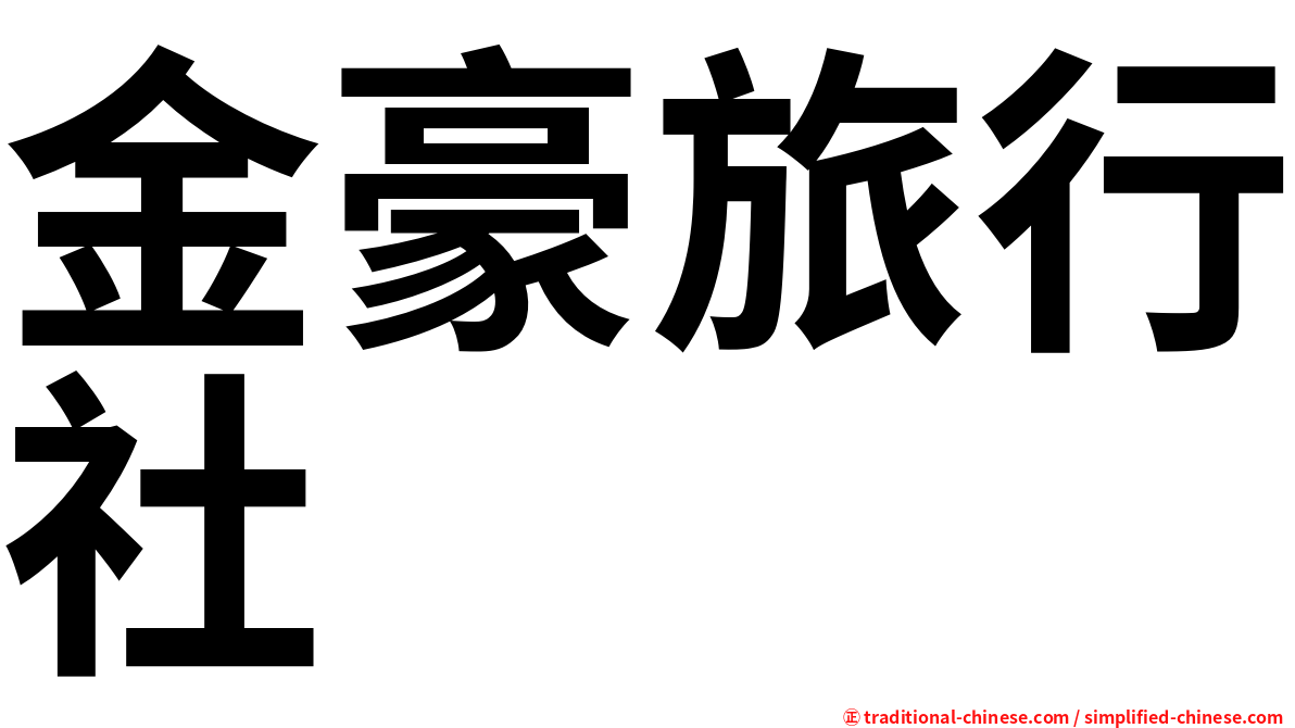 金豪旅行社