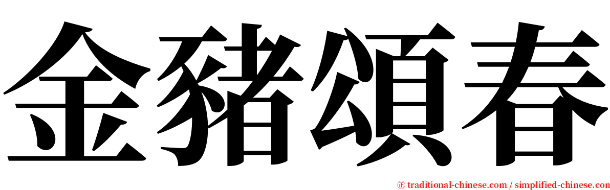 金豬頌春 serif font