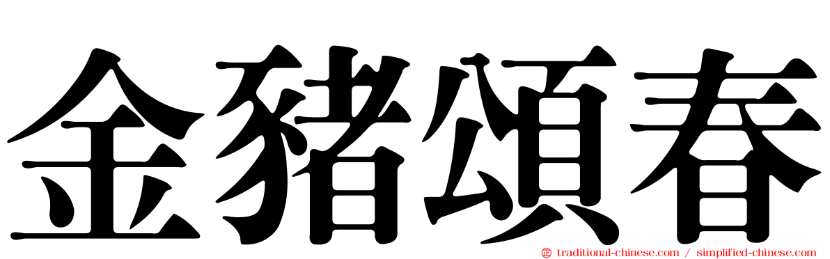 金豬頌春