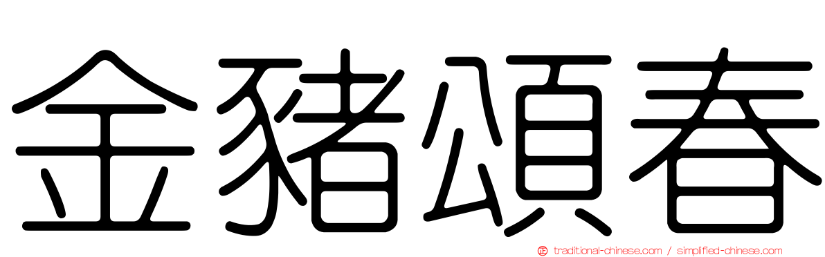 金豬頌春