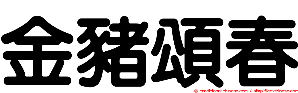 金豬頌春