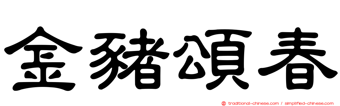 金豬頌春