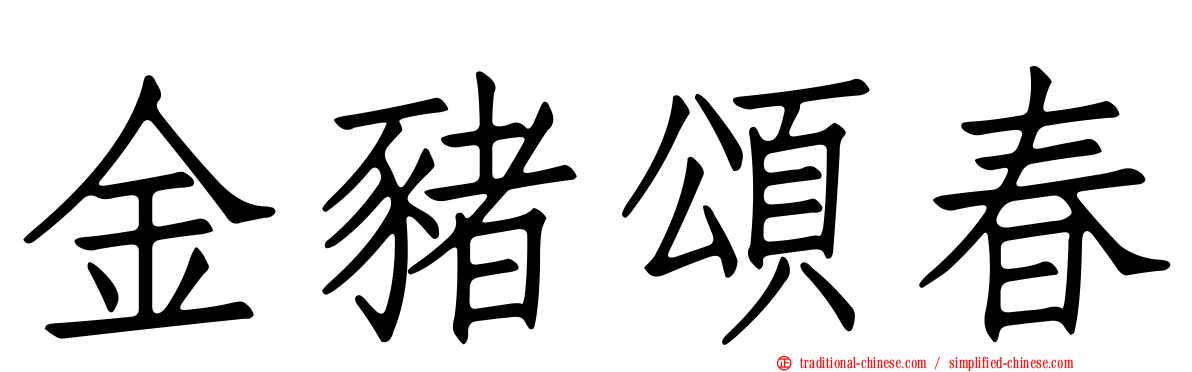 金豬頌春