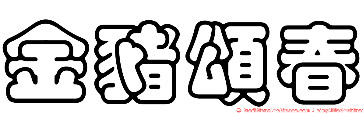 金豬頌春