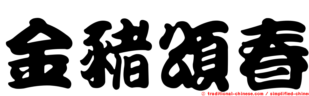 金豬頌春