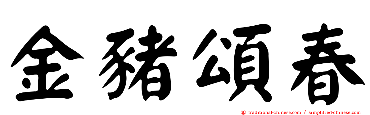 金豬頌春