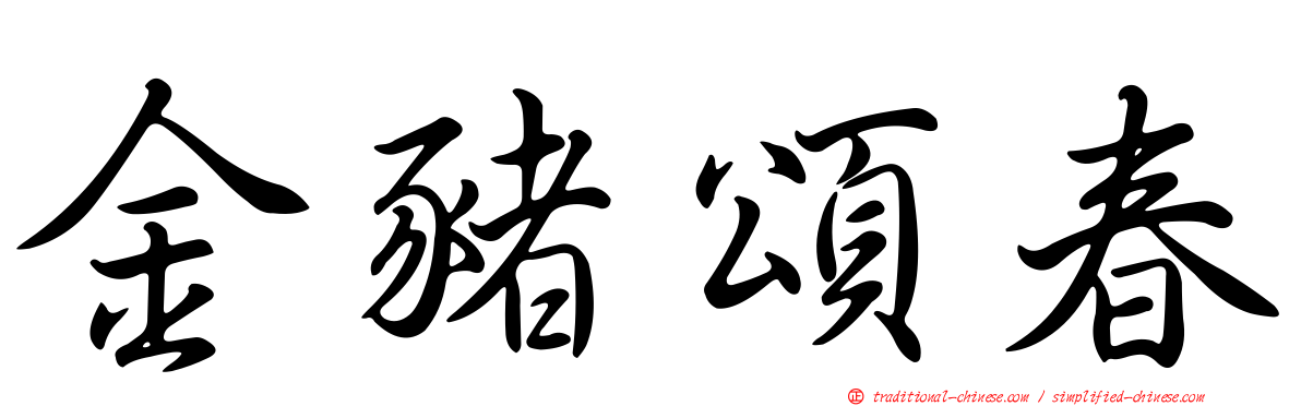 金豬頌春