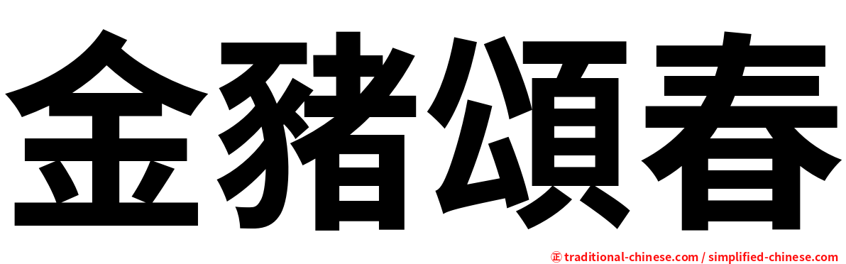 金豬頌春