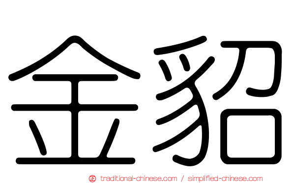 金貂