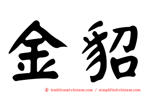 金貂