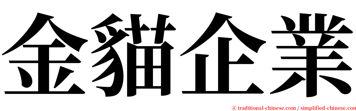 金貓企業 serif font