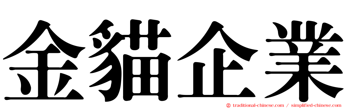 金貓企業