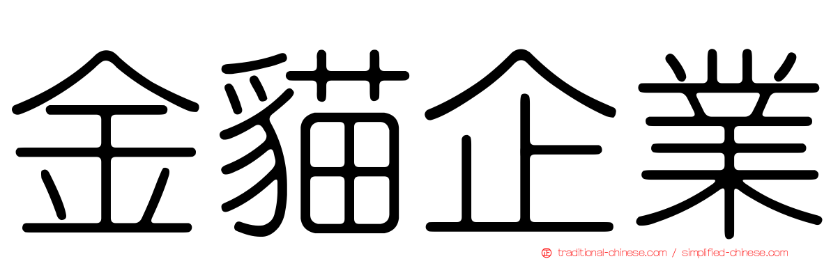 金貓企業