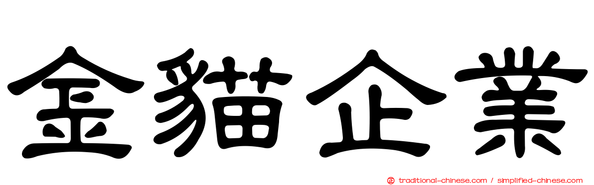 金貓企業