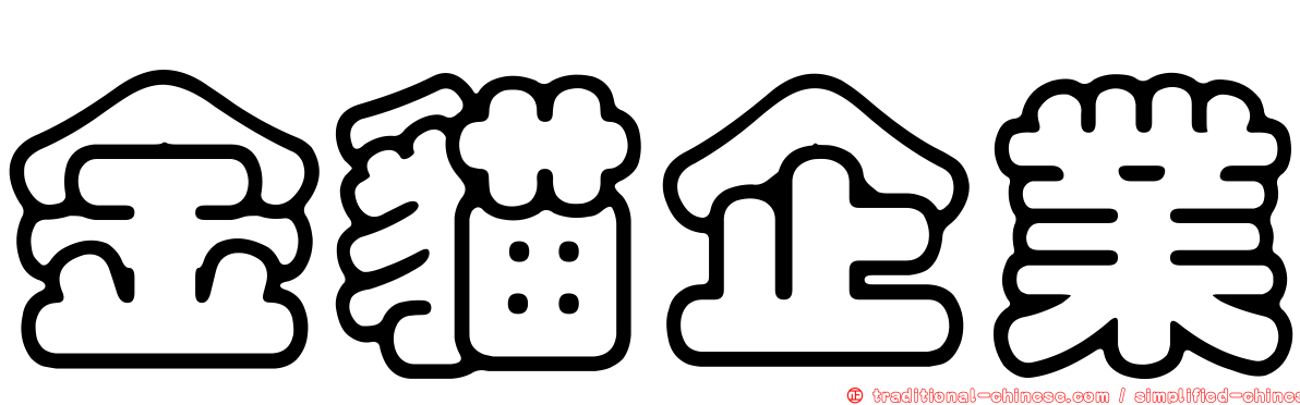 金貓企業