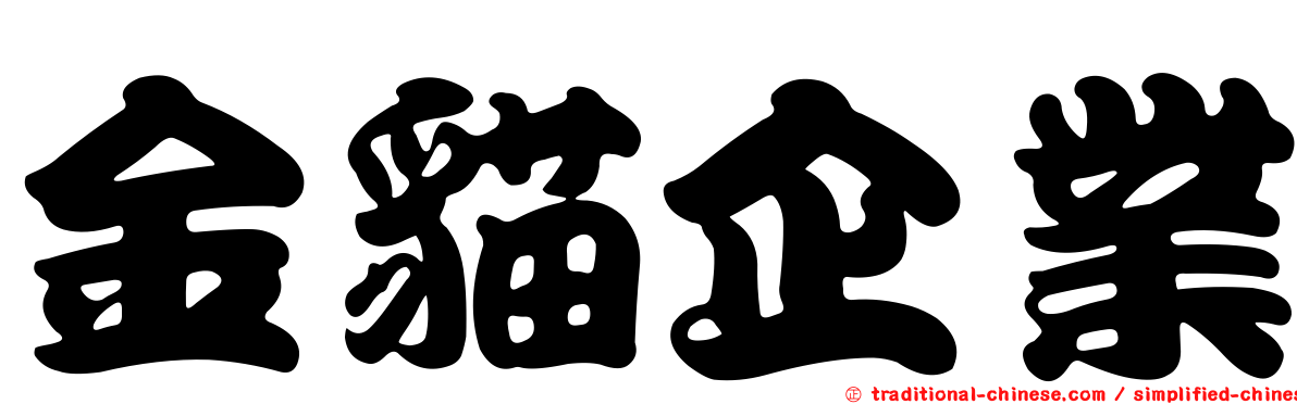 金貓企業