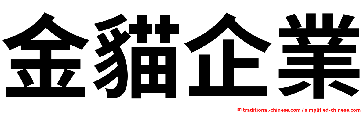 金貓企業