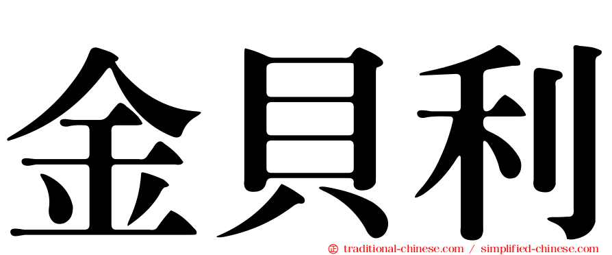 金貝利