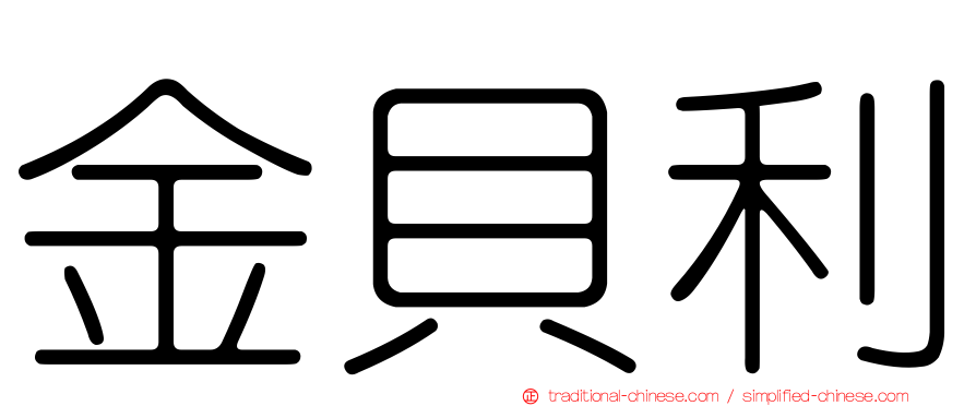 金貝利