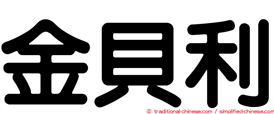 金貝利