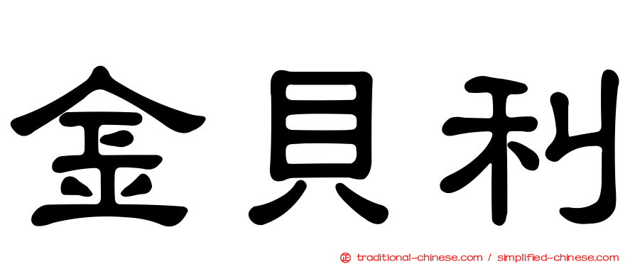 金貝利