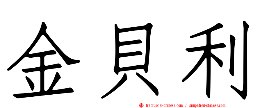 金貝利