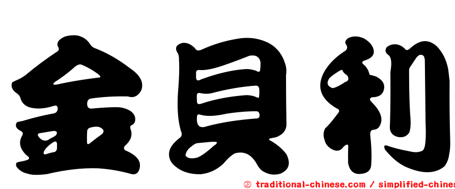 金貝利