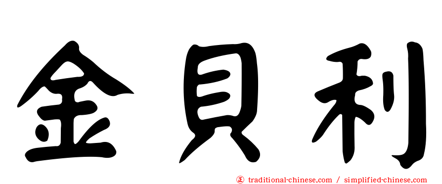 金貝利