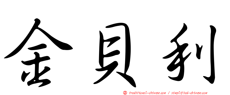 金貝利