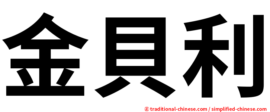 金貝利