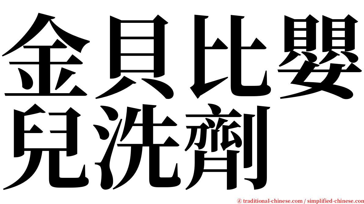 金貝比嬰兒洗劑 serif font