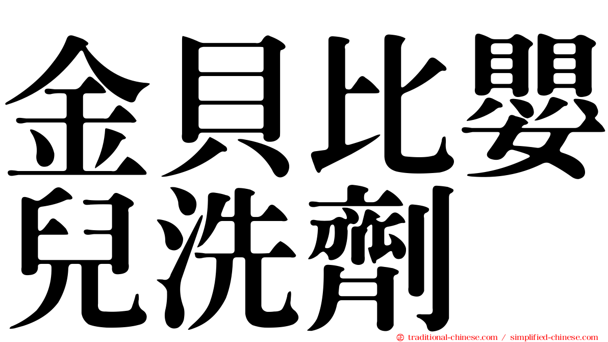 金貝比嬰兒洗劑