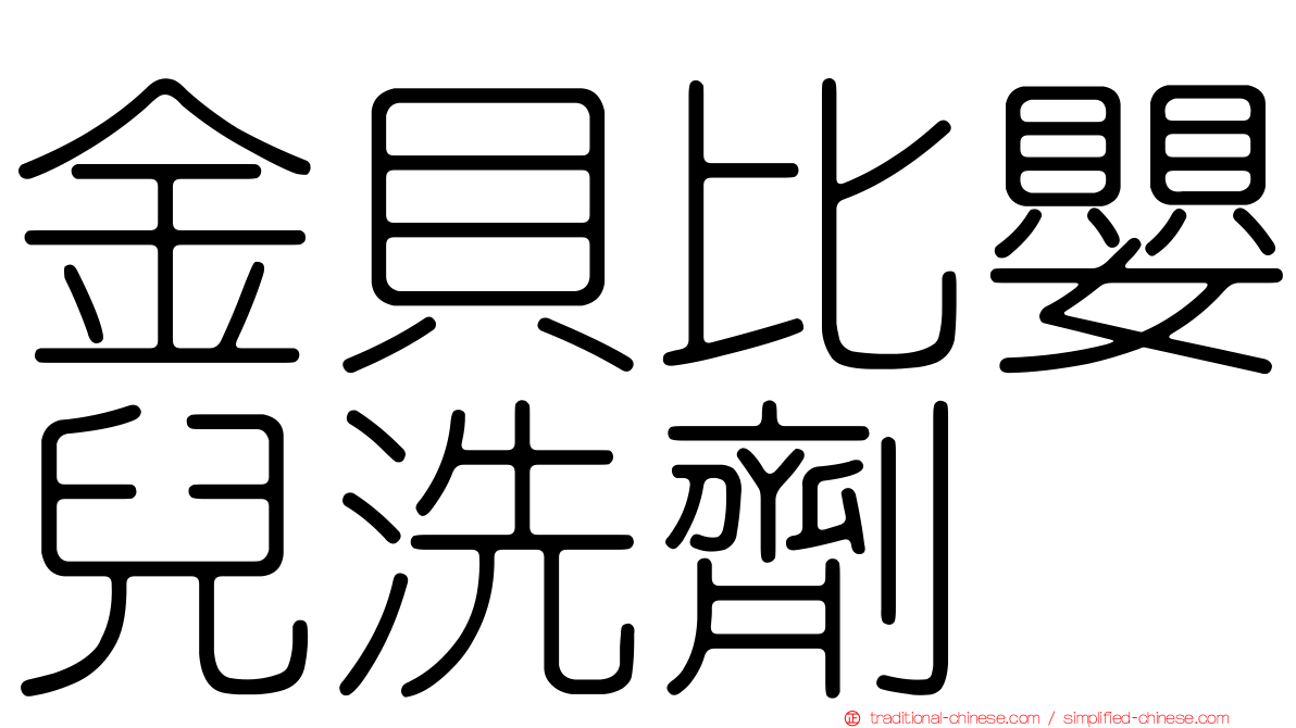 金貝比嬰兒洗劑