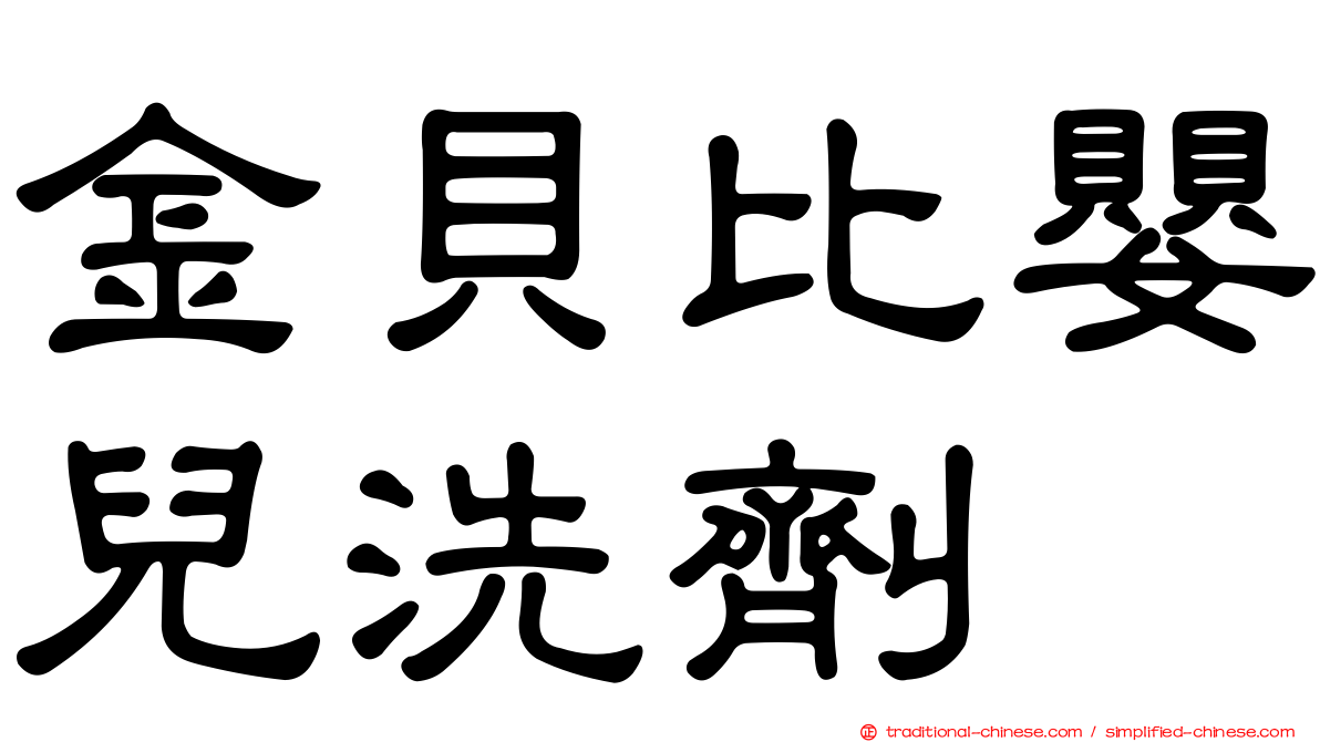 金貝比嬰兒洗劑